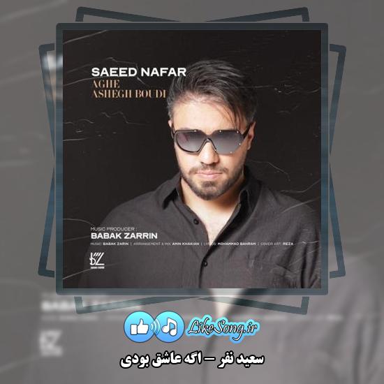 دانلود آهنگ سعید نفر اگه عاشق بودی